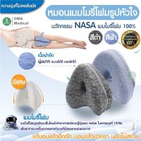 หนองรองขา หมอนเมมโมรี่โฟม Memory Foam  หมอนรองเข่า หมอนรองขาหนีบ ที่รองขา หมอนเพื่อสุขภาพ ลดบรรเทาอาการปวด หมอน [ รูปหัวใจ ]