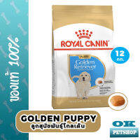 Royal canin Golden puppy 12 KG อาหารเฉพาะสายพันธุ์สำหรับลูกโกลเด้นรีทรีฟเวอร์ ไม่เกิน 1 ปี