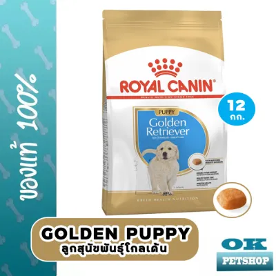 Royal canin Golden puppy 12 KG อาหารเฉพาะสายพันธุ์สำหรับลูกโกลเด้นรีทรีฟเวอร์ ไม่เกิน 1 ปี