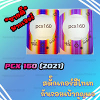 สติ๊กเกอร์เบ้ากุญแจ สีไทเท PCX 160 (2021)