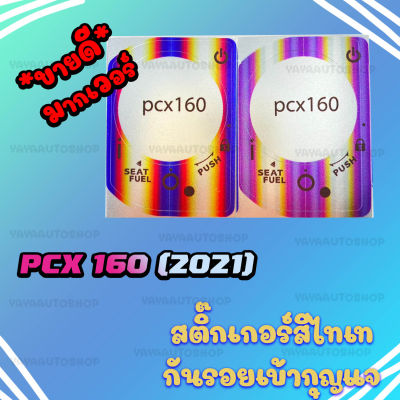 สติ๊กเกอร์เบ้ากุญแจ สีไทเท PCX 160 (2021)