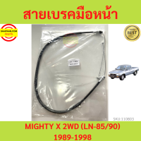 สายเบรคมือหน้า MIGHTY X 2WD  LN85 LN90  1989-1998  สายเบรคมือ ไมตี้ MTX