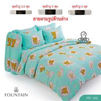 Fountain ✨ชุดผ้าปูที่นอน 3.5 ฟุต✨ FTC103 (ไม่รวมผ้านวม) ริลัคคุมะ กับคาโอรุ หมีขี้เกียจ Rilakkuma and Kaoru (อ่านเพิ่มเติมในรายละเอียดสินค้า)