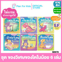 Plan for Kids หนังสือนิทานเด็ก ชุด ของวิเศษของไดโนน้อย ไทย-อังกฤษ 6 เล่ม (ปกอ่อน) #Reading Pen #ปากกาพูดได้