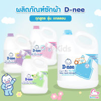 D-NEE (ดีนี่) ผลิตภัณฑ์ซักผ้า รุ่นแกลลอน ขนาด 2800 มล. ทุกสูตร