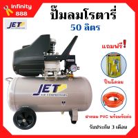 ปั๊มลมโรตารี่ 50 ลิตร ระบบขับตรง 2 แรง JET รุ่น TYPHOON-50 แถมฟรี ปืนฉีดลมและสายลม