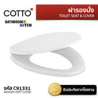 COTTO = C91331 ฝารองนั่ง SOFT CLOSE