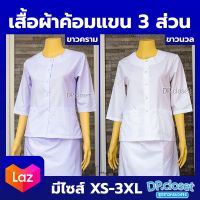 (เสื้อ) ปฏิบัติธรรมผู้หญิงผ้าค้อมทวิว เสื้อคอกลม แขน 3 ส่วน มีกระเป๋า 2 ใบเนื้อผ้าดี ใส่สบายอผ้าดี