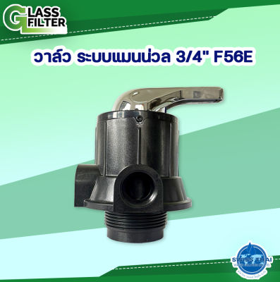 Manual Backwash Valve 3/4 F56E - วาล์วล้างสวนกลับ ระบบแมนน่วล 3/4 F56E ( By Swiss Thai Water Solution )