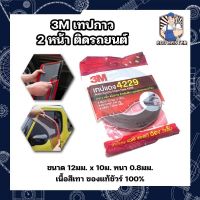 กาว3M เทปกาว 2 หน้า ติดรถยนต์ ขนาด 12มม. x 10ม. หนา 0.8มม. เนื้อสีเทา 3M ของแท้ 100% No.เทปแดง4229