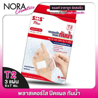 SOS Plus Wound Dressing Waterproof พลาสเตอร์ ใส ปิดแผล [T2] 2.5x5.6 cm. [3 แผ่น]