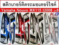 สติกเกอร์ติดรถ มอเตอร์ไซค์ Yamaha Nouvo MX115 ปี 2008 รุ่น 8 นูโว เอ็ม เอ็กซ์ เคลือบเงาแท้ไม่ซีด