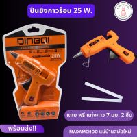 ปืนยิงกาว ปืนกาวร้อน 25w. DINGQI มีสวิตซ์ ปิด-เปิด มีขาตั้ง ใช้กับกาวแท่ง7มิลลิเมตร สีส้ม