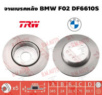 จานเบรคหลัง BMW F02 DF6610S ราคาสินค้าต่อ 1 คู่