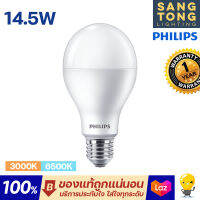 Philips หลอด led 14.5W หลอดไฟแอลอีดีฟิลิปส์ LED E27 รุ่น Durable Brightness หลอดสว่าง สำหรับฝ้าสูง ของแท้ มีประกันศูนย์