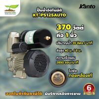 KANTO รุ่น PS125AUTO ปั๊มน้ำอัตโนมัติ แรงดันคงที่ 370W ของใหม่ ใบพัดทองเหลือง น้ำเข้า 1" น้ำออก 1" เกษตรทำเงิน