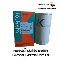 ( Pro+++ ) สุดคุ้ม กรองน้ำมันไฮดรอลิค รถไถคูโบต้าแท้ L4508DT,DI,L4708,L5018 (W9501-45101) ราคาคุ้มค่า กรอง น้ำมัน เชื้อเพลิง กรอง เชื้อเพลิง กรอง น้ำมัน เกียร์ กรอง น้ำมัน โซ ล่า