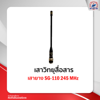 เสายาง SG 110 240-250MHz