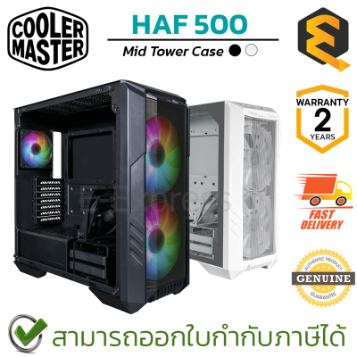 Cooler Master Mid Tower PC Case HAF 500(Black ,White) เคสคอมพิวเตอร์ ของแท้ ประกันศูนย์ 2ปี
