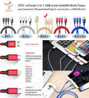 2023 รุ่นใหม่สุด 3 in 1 USB สายชาร์จมัลติฟังก์ชั่นถักไนลอน สายชาร์จสายสำหรับ iPhone/Android/Type-C และรูปแบบอื่น ๆ ( มี5สีให้เลือกได้ ) 3 in 1 USB Charging Cable Multi-