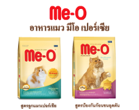 Me-o มีโอ เปอร์เซีย 400กรัม อาหารแมว