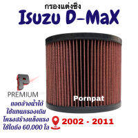 กรองแต่งซิ่ง Isuzu D-max อีซูซุ ดีแมก ,อีซูซุ มิวเซเวน เซฟโรแลต โคโร่ลาโด้ 2002 - 2011 ถอดล้างน้ำได้