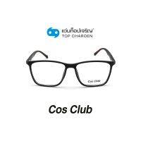 COS CLUB แว่นสายตาทรงเหลี่ยม 2013-C2 size 55 By ท็อปเจริญ