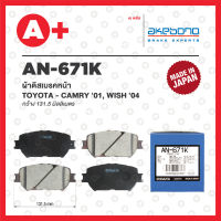 AN-671K AKEBONO ผ้าดิสเบรค หน้า TOYOTA CAMRY ปี2001-2005, WISH ปี2004