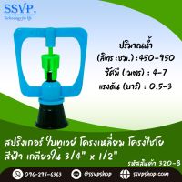 สปริงเกอร์ใบทูเวย์ โครงเหลี่ยม โครงไชโยสีฟ้า  เกลียวใน ขนาด 3/4" x 1/2" รหัสสินค้า 320-B