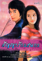 หนังสือ นิยาย สัญญารักแสนกล  : นิยายรัก โรแมนติก นิยาย18+ นิยายไทย
