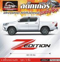 Z Edition สติ๊กเกอร์ติดด้านข้างช่วงท้ายกระบะ TOYOTA  ขนาดความยาว 33 ซม. สีดำ, ขาว, เทา, 1ชุดมี 2ชิ้น