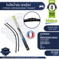 Valeoใบปัดน้ำฝน หน้า ขนาด 28และ28นิ้ว VF408 (574317)  CITROEN C6/ MERCEDES BENZ S-Class / PEUGEOT 407, 407 SW ใบปัดหน้า ใบปัดหลัง ใบปัดValeo