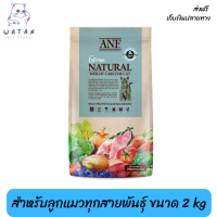 ?ส่งฟรีANF Organic 6 Free Weight Care อาหารแมวสูตรเนื้อปลาแซลมอนออร์แกนิค,ไก่ สำหรับลูกแมวทุกสายพันธุ์ ขนาด 2 kg เก็บเงินปลายทาง ?