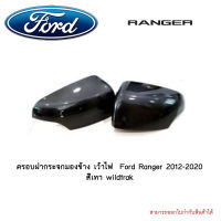 ครอบฝากระจกมองข้าง เว้าไฟ  Ford Ranger 2012-2020 สีเทา wildtrak