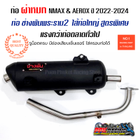 AEROX NMAX ปี 2022-2024 ท่อ ผ่าหมก มีเซ็นเซอร์คอท่อ ช่างพันพระราม2 คอดัด แรงกว่าท่อตลาดแน่นอน