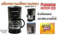 เครื่องชงกาแฟ Ceflar รุ่น CCF-011 ดีไซน์พิเศษ!!! ดึงกลิ่นและรสชาติของกาแฟได้อย่างแท้จริง