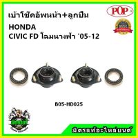 ? POP เบ้าโช้คอัพหน้า พร้อมลูกปืน HONDA CIVIC FD โฉมนางฟ้า ปี 05-12 เบ้าโช๊คหน้า ซีวิค เอฟดี โฉมนางฟ้า ของแท้ OEM