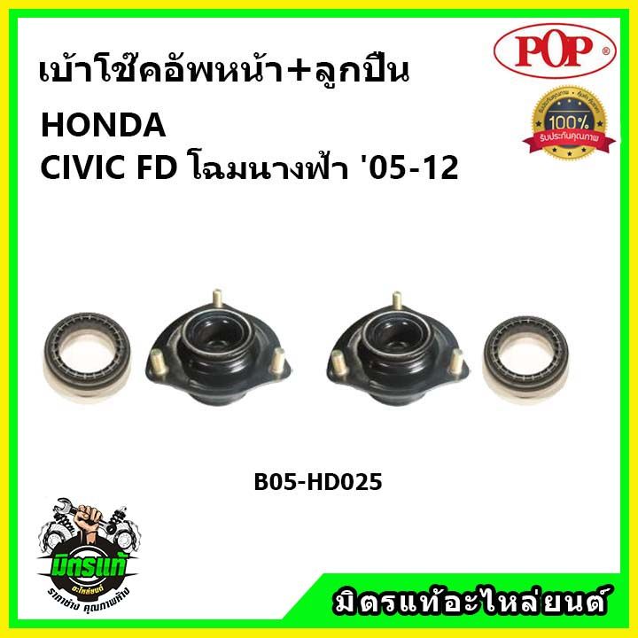 pop-เบ้าโช้คอัพหน้า-พร้อมลูกปืน-honda-civic-fd-โฉมนางฟ้า-ปี-05-12-เบ้าโช๊คหน้า-ซีวิค-เอฟดี-โฉมนางฟ้า-ของแท้-oem