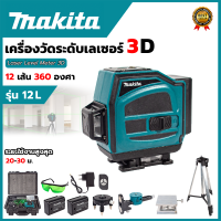 MAKITA ระดับน้ำเลเซอร์ 12 เส้น 3D การฉายแสง 360 องศา แสงสีเขียว (AAA)