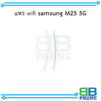 แพร wifi samsung M23 5G อะไหล่มือถือ อะไหล่สายแพร สินค้าส่งในไทย