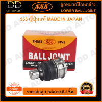 555 ลูกหมากปีกนกล่าง NISSAN TIIDA /06- JUKE /10- SYLPHY /12- (แพ๊กคู่ 2ตัว)(SB4952) ญี่ปุ่นแท้ 100% ราคาขายส่ง ถูกที่สุด MADE IN JAPAN