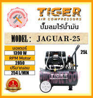 TIGER  ปั๊มลมไร้น้ำมัน 25 L  JAGUAR-25