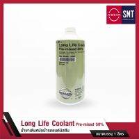 รถNISSAN รถนิสสัน [แท้ 100%] NISSAN น้ำยาเติมหม้อน้ำรถยนต์นิสสัน LONG LIFE COOLANT Pre-mixed 50%ขนาด 1 ลิตร Nissan รถนิสัน รถยนต์นิสสัน