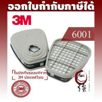 3M 6001 ตลับกรองไอระเหยสารเคมี 1 คู่ ORGANIC CARTRIDGE (OVCAR60011P)