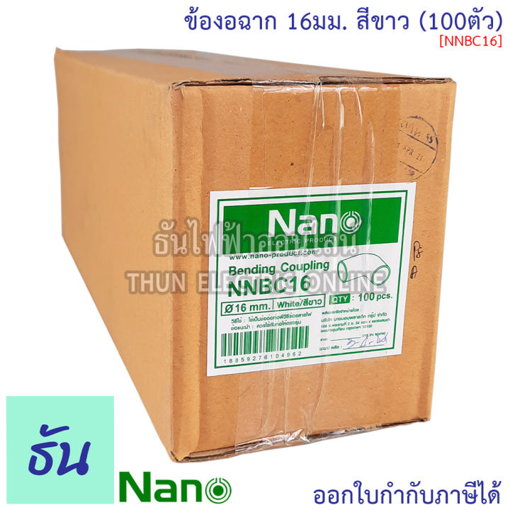 nano-ข้องอฉาก-ธรรมดา-สีขาว-ขนาด-16-mm-20-mm-25-mm-32-mm-ขายยกกล่อง-100-ตัว-กล่อง-อุปกรณ์ท่อ-ข้องอ-ท่อขาว-ธันไฟฟ้า-thunelectric