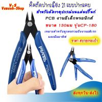 ( Promotion ) สุดคุ้ม Cadik คีมตัดปากเฉียง 21° แบบปากแคบ สำหรับตัดขาอุปกรณ์บนแผ่นปริ้นท์ (PCB) งานอิเล็กทรอนิกส์ ขนาด 130มม รุ่น CP-180 ราคาถูก คีม ล็อค คีม ปากจิ้งจก คีม ตัด สาย ไฟ คีม ปากนกแก้ว