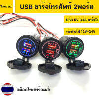 ที่ชาร์จโทรศัพท์ USB ชาร์จไว มีสวิทซ์ในตัว เสริมรถยนต์ มอเตอร์ไซค์ แบบเกลียว พร้อมสาย (สต็อคไทยพร้อมส่ง)