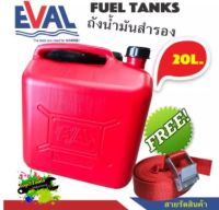 ถังน้ำมันสำรอง  Fuel tanks 20 ลิตร**แถมสายรัด**