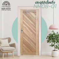 WOOD OUTLET(คลังวัสดุไม้) ประตูไม้เนื้อแข็ง NM08-01 ขนาด 80x200 cm. ประตูบ้าน ประตูหน้าบ้าน ประตูห้องนอน ประตูไม้ ประตูไม้เนิ้อแข็ง ประตู solid wood door