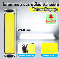 ??สว่างสุดๆ?? ไฟเพดานรถยนต์ LED ไฟกลางเก๋ง ไฟส่องแผนที่ 24cm LED COB 100% ใช้ได้กับรถยนต์ทุกรุ่น 1แผง ReturnLED